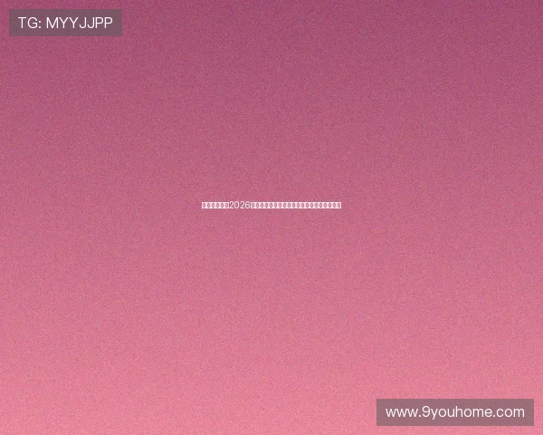 云上体育聚焦2026世界杯热门球队战术分析与晋级前景全面解析