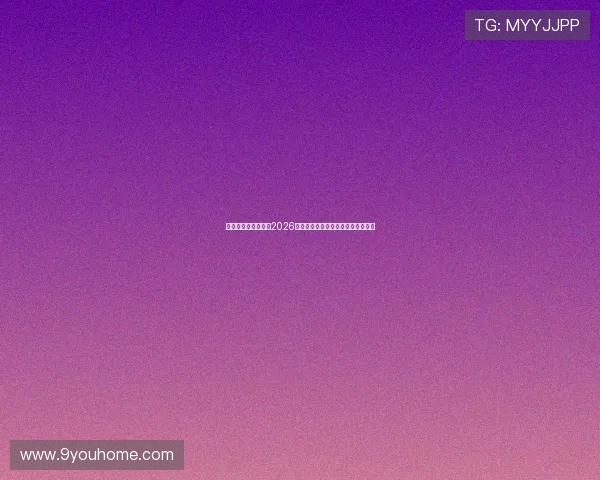 宝威体育网为你解读2026世界杯赛场上的战术策略与比赛亮点
