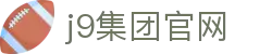 j9集团官网-九游会官网首页与登录入口导航
